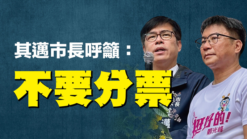 漾新聞|陳其邁呼籲不要分票 請堅定支持3號鄭光峰