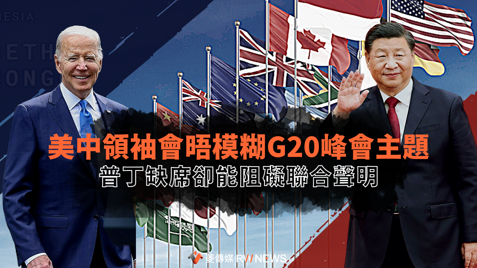 美中領袖會晤模糊G20峰會主題 普丁缺席卻能阻礙聯合聲明