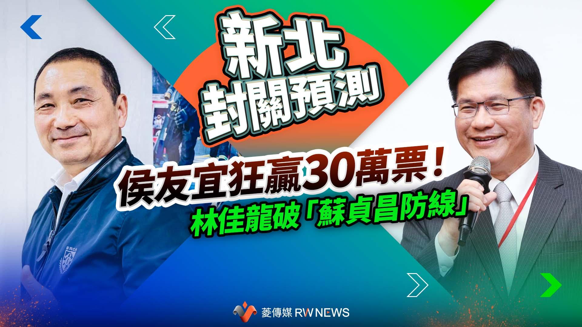 新北封關預測/侯友宜狂贏30萬票!林佳龍破「蘇貞昌防線」