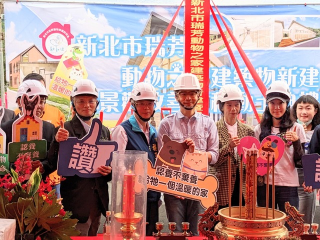 新北市瑞芳動物之家動土典禮圓滿落幕 (1).jpg