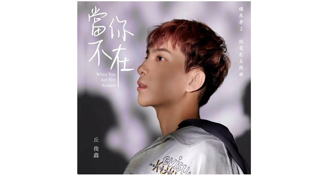 全新單曲「當你不在」借新娘落跑事件宣傳   丘俊鑫對團隊的計劃哭笑不得