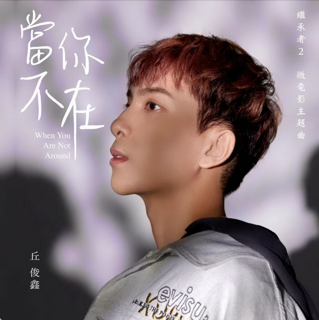 丘俊鑫馬來西亞媒體發佈會