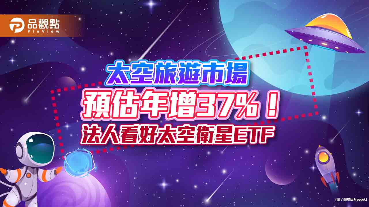 太空旅遊市場預估年增37%!投資太空衛星ETF 也能參與商機|財經