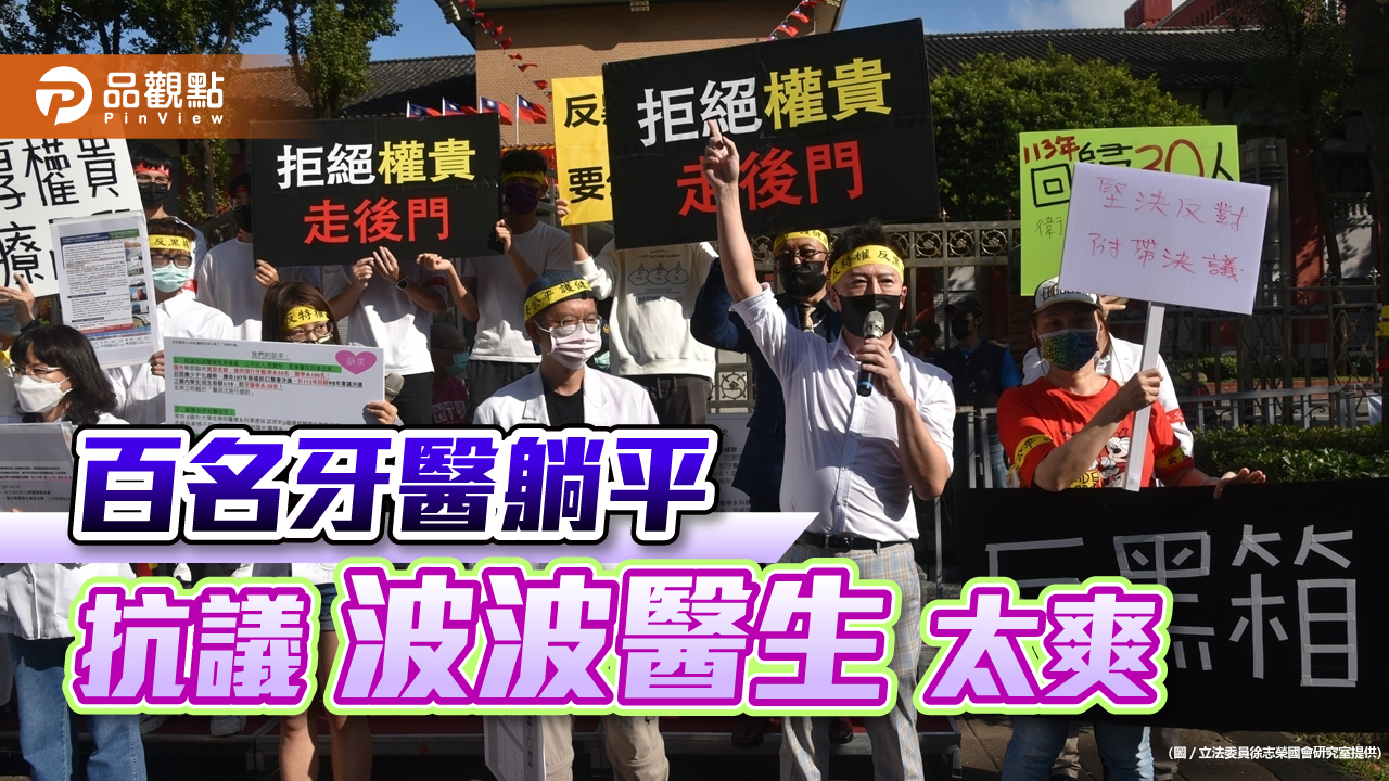 牙醫躺平抗議波波醫,為何放這麼寬?|政治