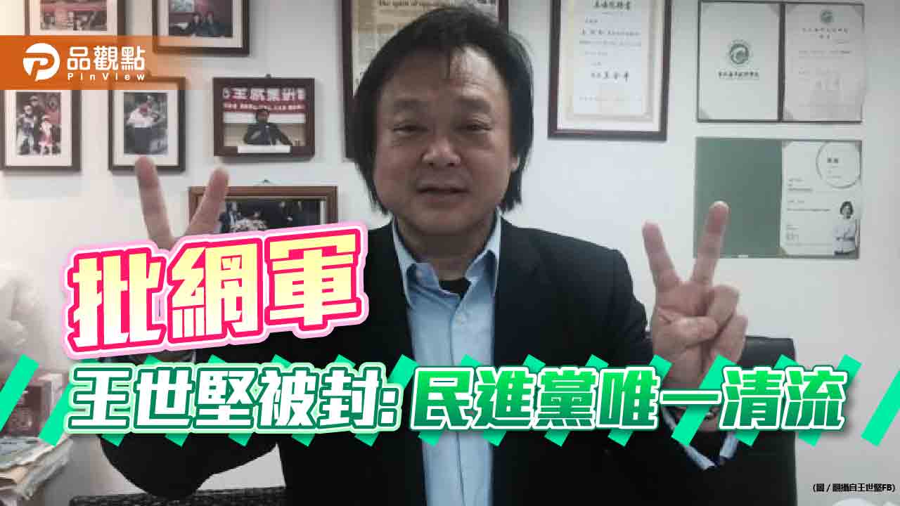 徐巧芯遭網軍霸凌 王世堅出聲挺,網友:清流|政治
