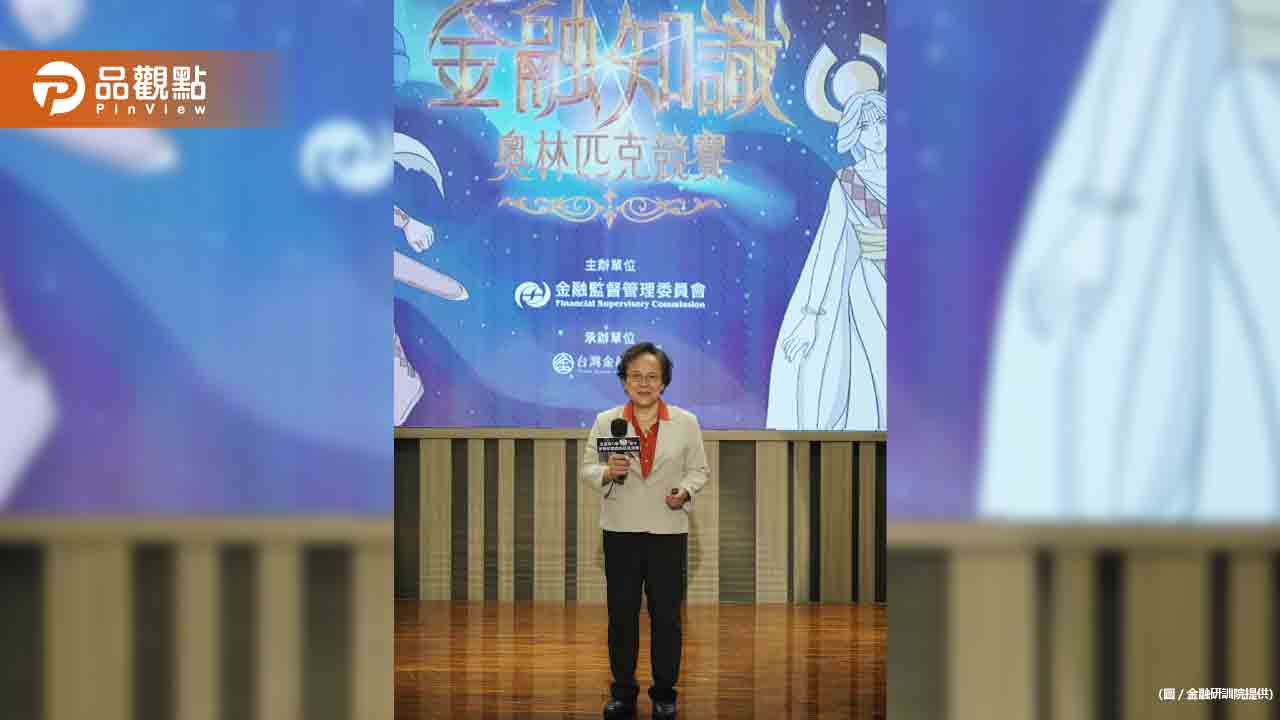 金融知識奧林匹克競賽得主揭曉!近2萬國高中生參賽 推動金融教育展成果|財經
