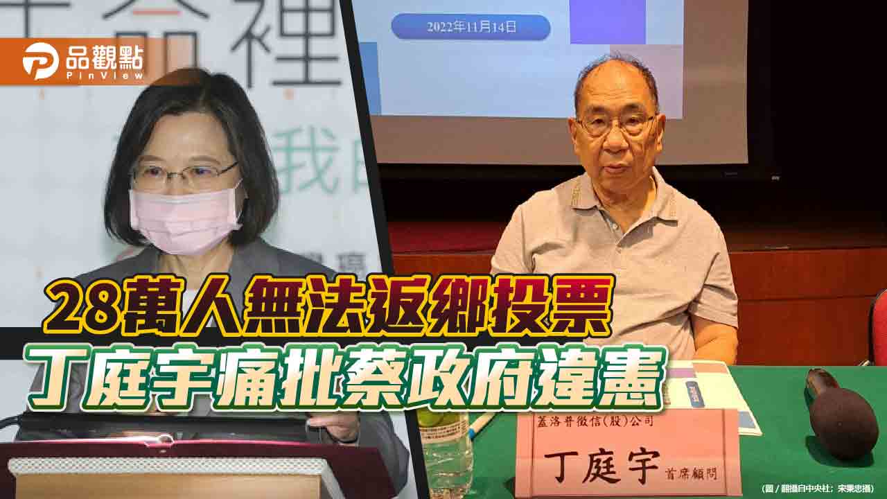 蔡政府限制人民返鄉投票 蓋洛普首席顧問丁庭宇批違憲  |  政治