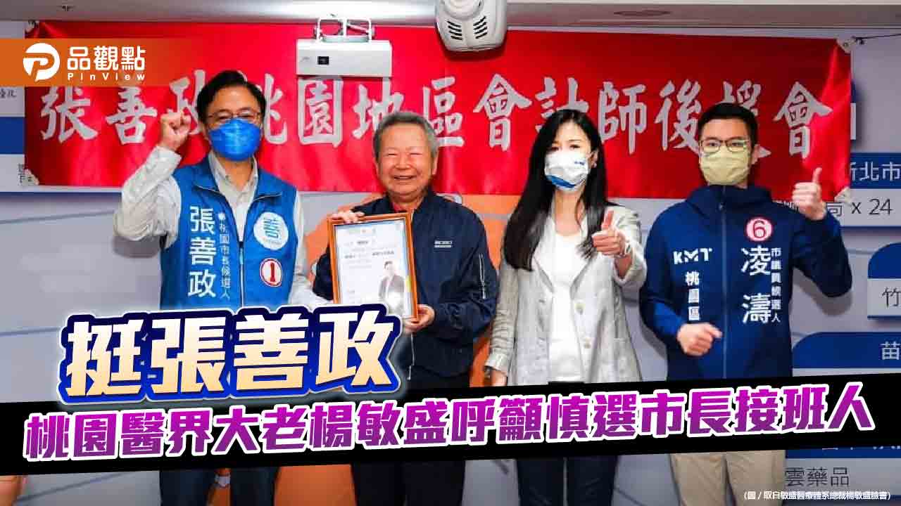 敏盛醫療體系總裁楊敏盛稱讚張善政是桃園市長的上上之選 | 政治