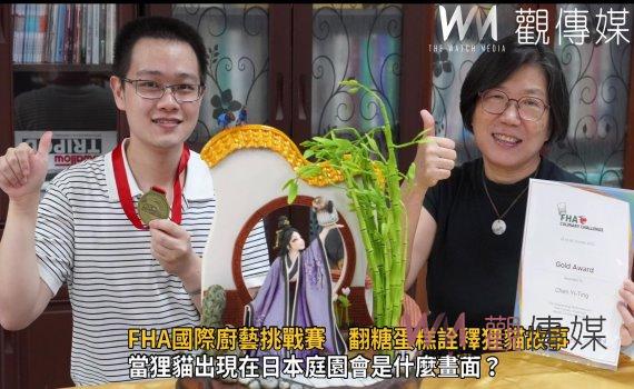 影／新加坡FHA國際廚藝挑戰賽　翻糖蛋糕詮釋狸貓故事