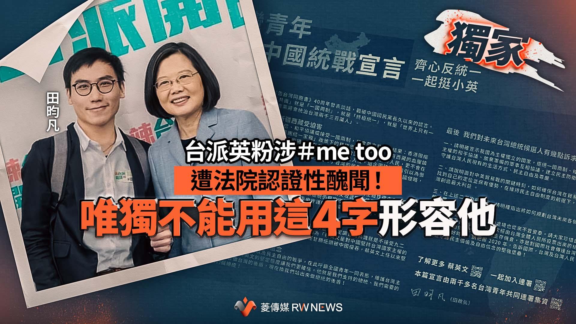 獨家/台派英粉涉#me too 遭法院認證性醜聞!唯獨不能用這4字形容他