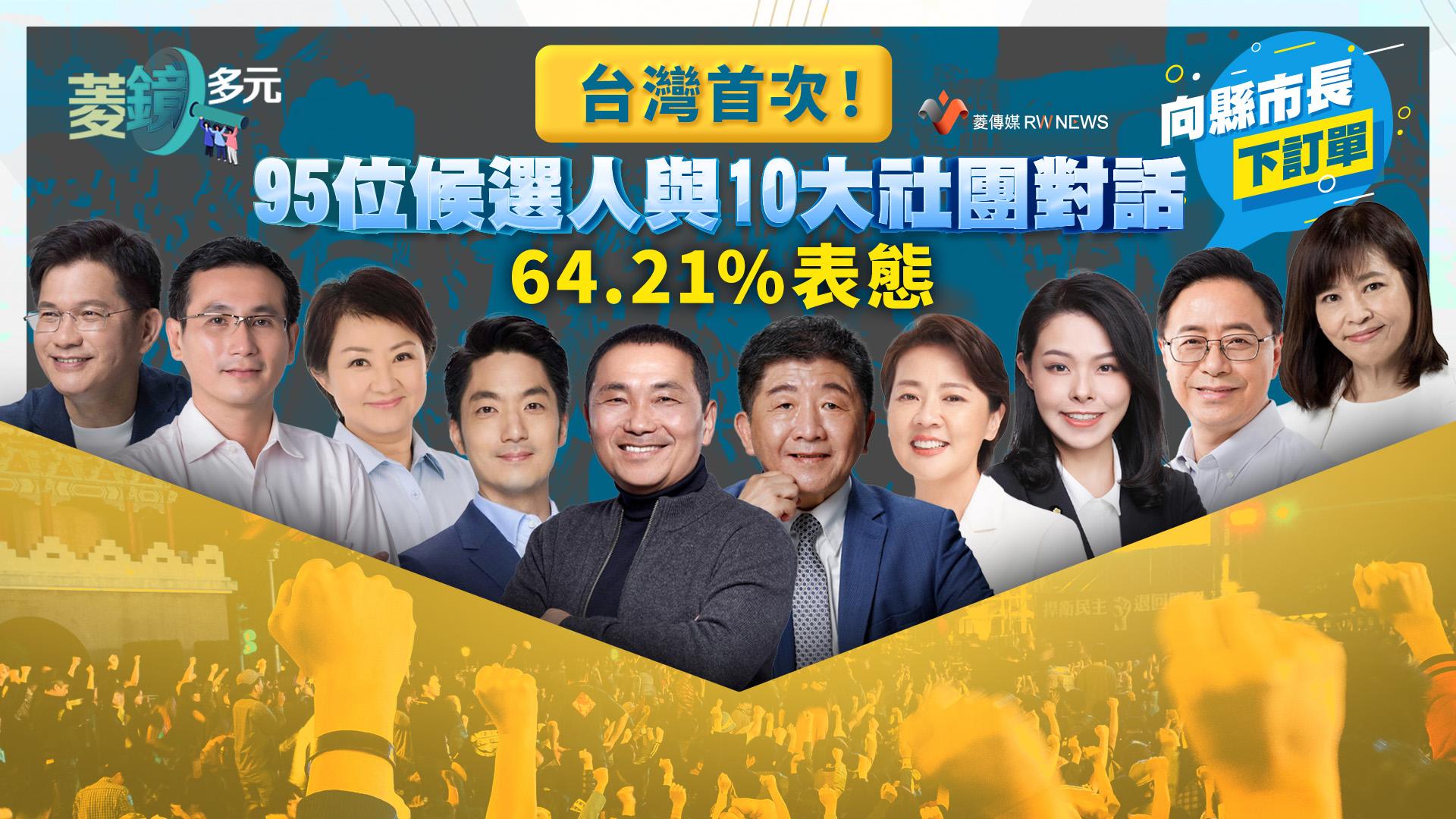 台灣首次!95位候選人與10大社團對話 64.21%表態