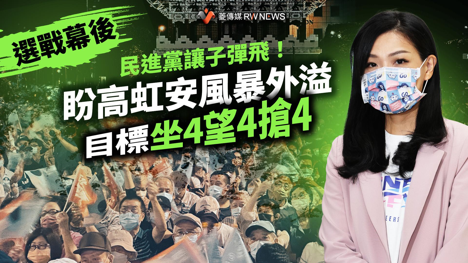選戰幕後／民進黨讓子彈飛！盼高虹安風暴外溢　目標坐4望4搶4