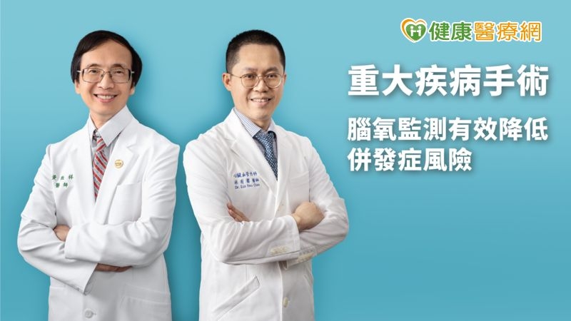 重大疾病手術 腦氧監測有效降低併發症風險