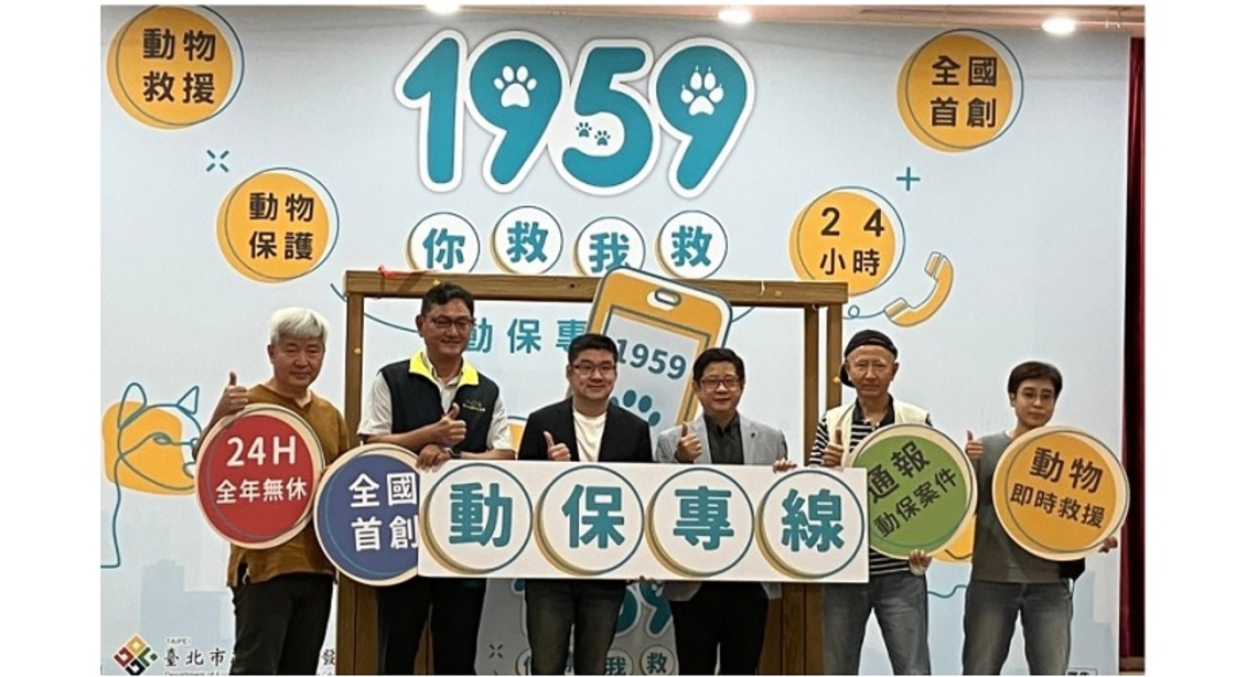 「臺北市1959動物保護專線」正式啟用! 北市府與市民攜手共築動物友善城市
