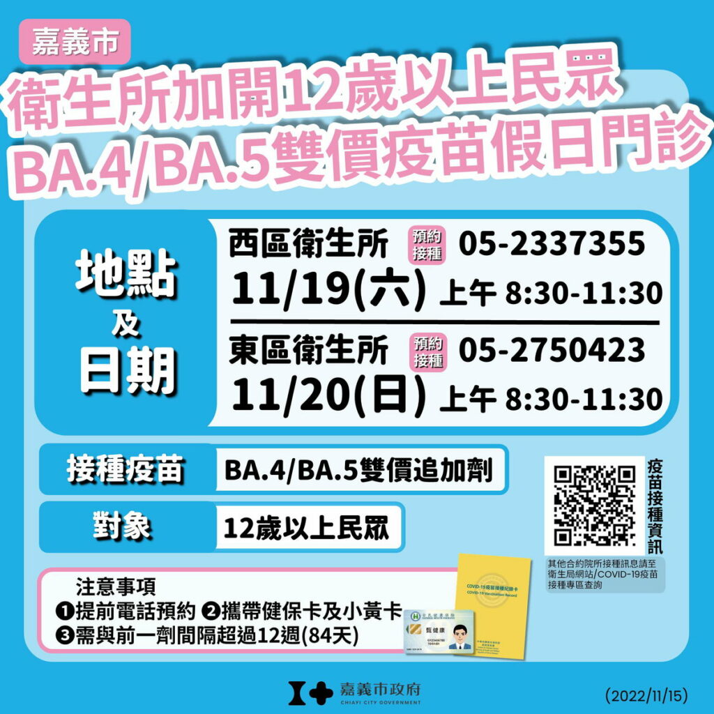 衛生所假日開診12歲以上BA4BA5雙價疫苗