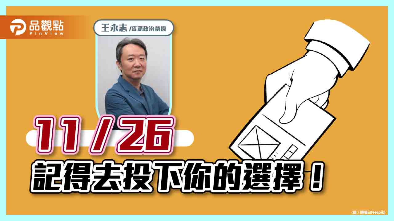重視自己的公民權，您的一票對自己很重要。｜政治