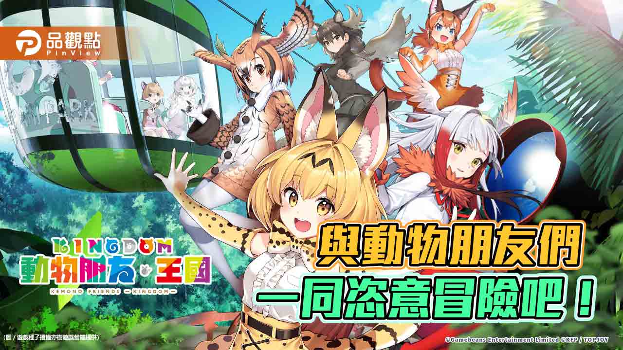 《動物朋友：王國》體驗會 與真實動物朋友一起遊戲 知名聲優熱唱PV首度曝光｜遊戲
