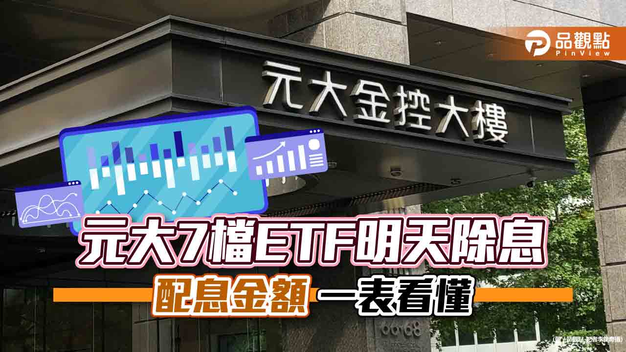 元大7檔ETF明天除息!ESG永續配1.48元、MSCI金融0.87元 一表看懂|財經