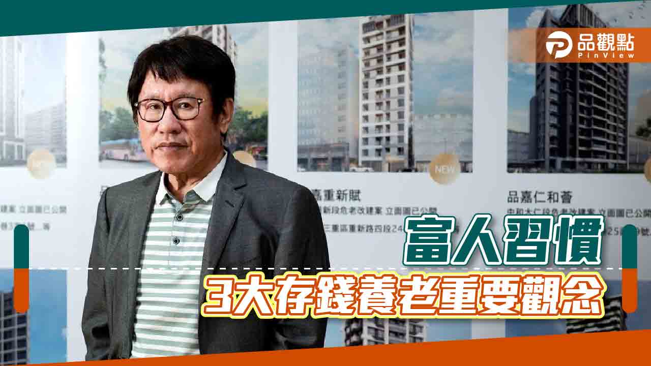 胡偉良的財富人生:學會富人的這些習慣,你就離富人不遠了(一)|財經