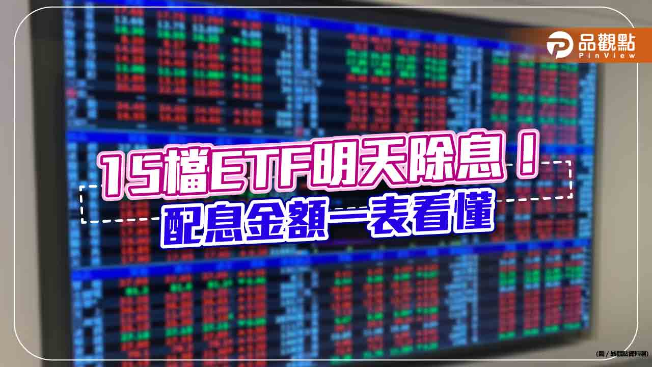 15檔ETF週三除息!配息金額一表看懂 富邦2檔加碼演出|財經