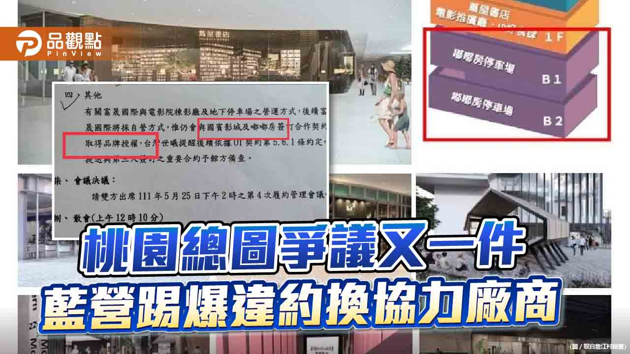 市議員詹江村指桃園總圖承包商違約更換影城及停車場經營者 | 政治