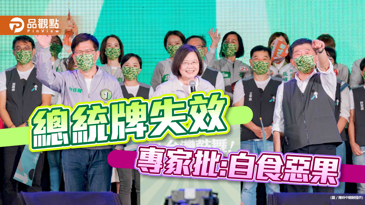 蔡英文造勢場人潮散,高層面子裡子掛不住|政治
