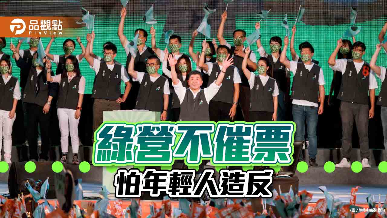 投票在即!綠營沒聽催票聲?原來怕年輕人投對手|政治