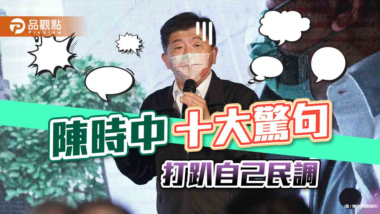陳時中民調排第三,十大驚句叫人難忘|政治