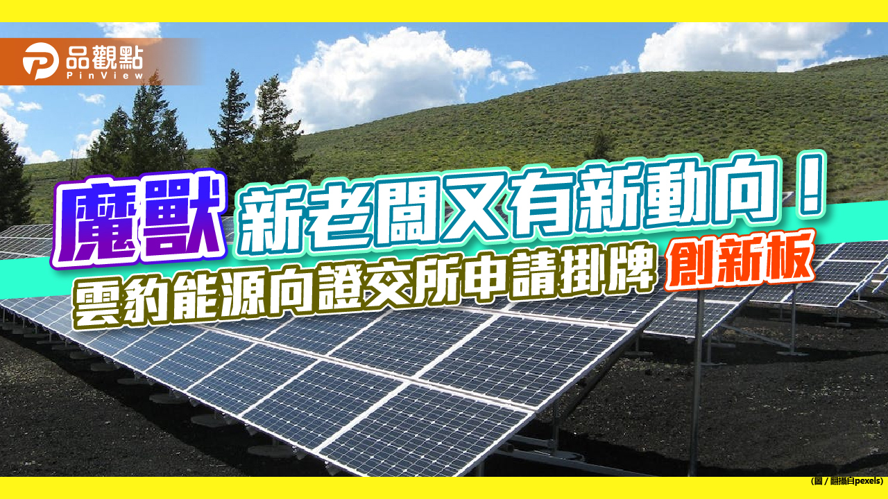 雲豹能源申請「創新板」!職籃永豐雲豹的大股東 再掀NBA巨星霍華德來台後另一話題|財經
