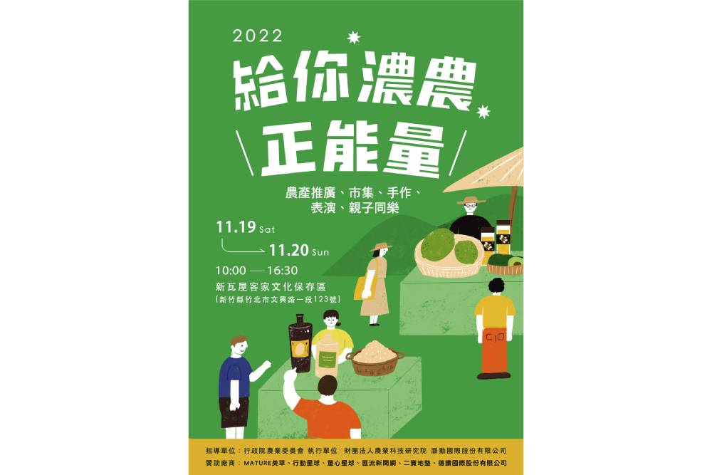 給你濃農正能量!15家台灣農特產品匯聚新竹新瓦屋客家文化保存區 55 濃濃正能量dm 代碼ttx 雙面印 500張中間裁切一刀a5小膜1000張