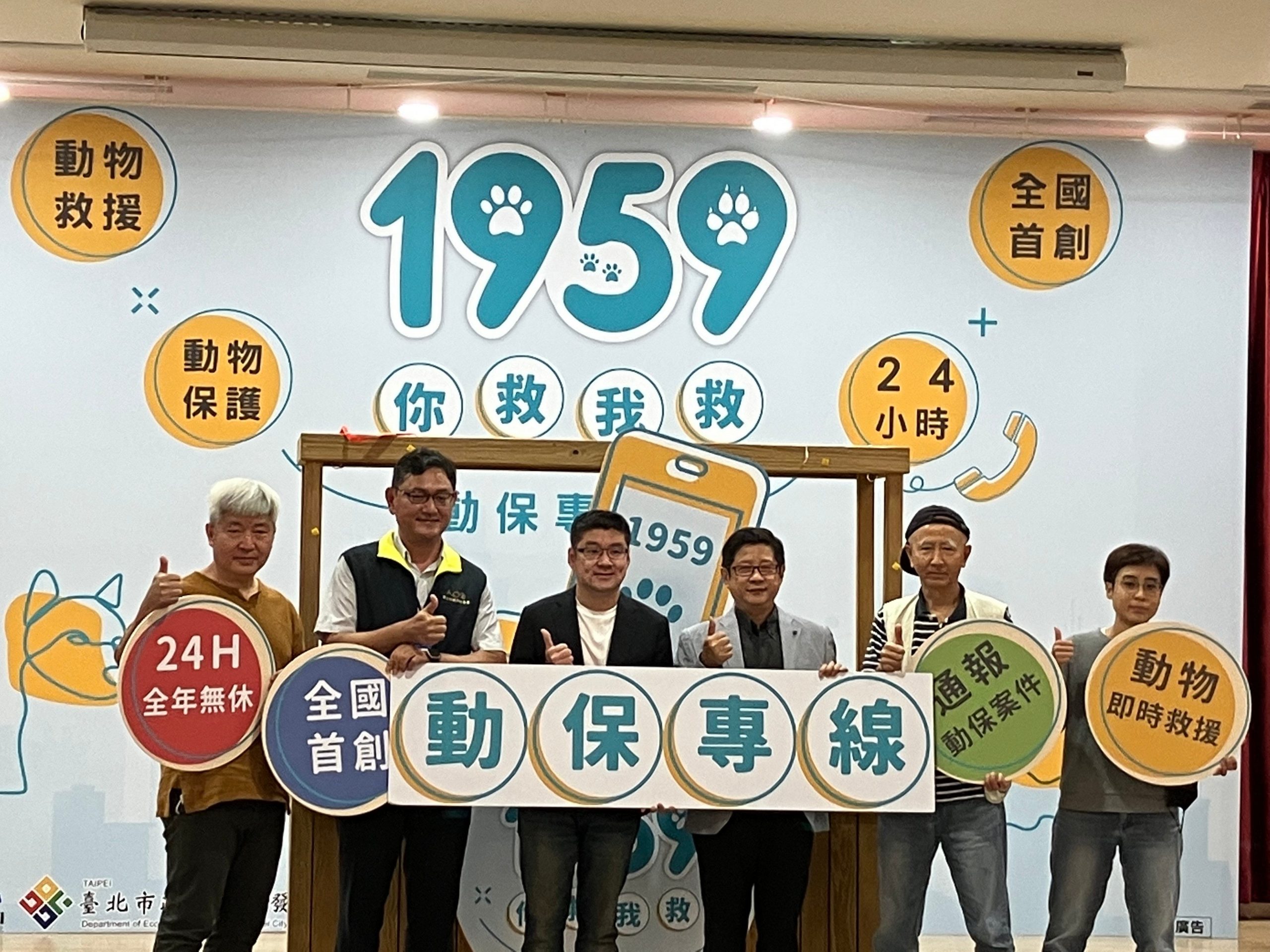 「臺北市1959動物保護專線」正式啟用