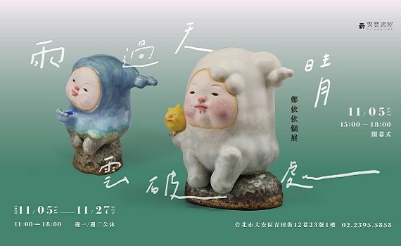 一股平靜卻堅定的正能量!鄭依依個展《雨過天晴雲破處》療癒展出