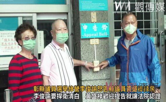 選戰風雲》影／彰縣議員選舉綠營李俊諭怒告現任縣議員黃盛祿抹黑