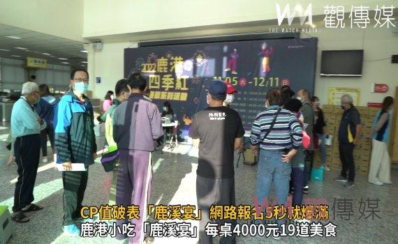 影／秒殺又破紀錄！CP值破表「鹿溪宴」網路報名5秒就爆滿