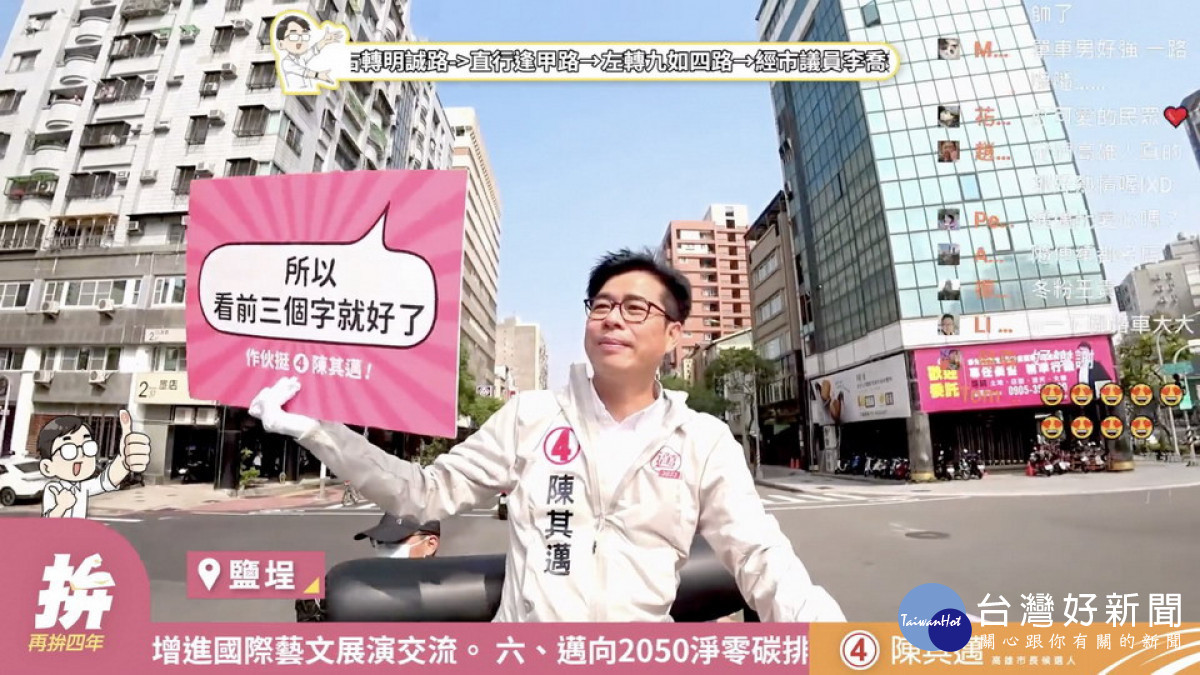 ▲陳其邁拿出一面雙面手舉牌,先是露出「我想你很忙」的一面,緊接著翻過手舉牌,露出「所以看前三個字就好了」,讓線上收看直播的粉絲看到後熱烈討論,直呼「很會、很會!」、「邁邁我也想你!」。(圖/記者 許高祥 翻攝)