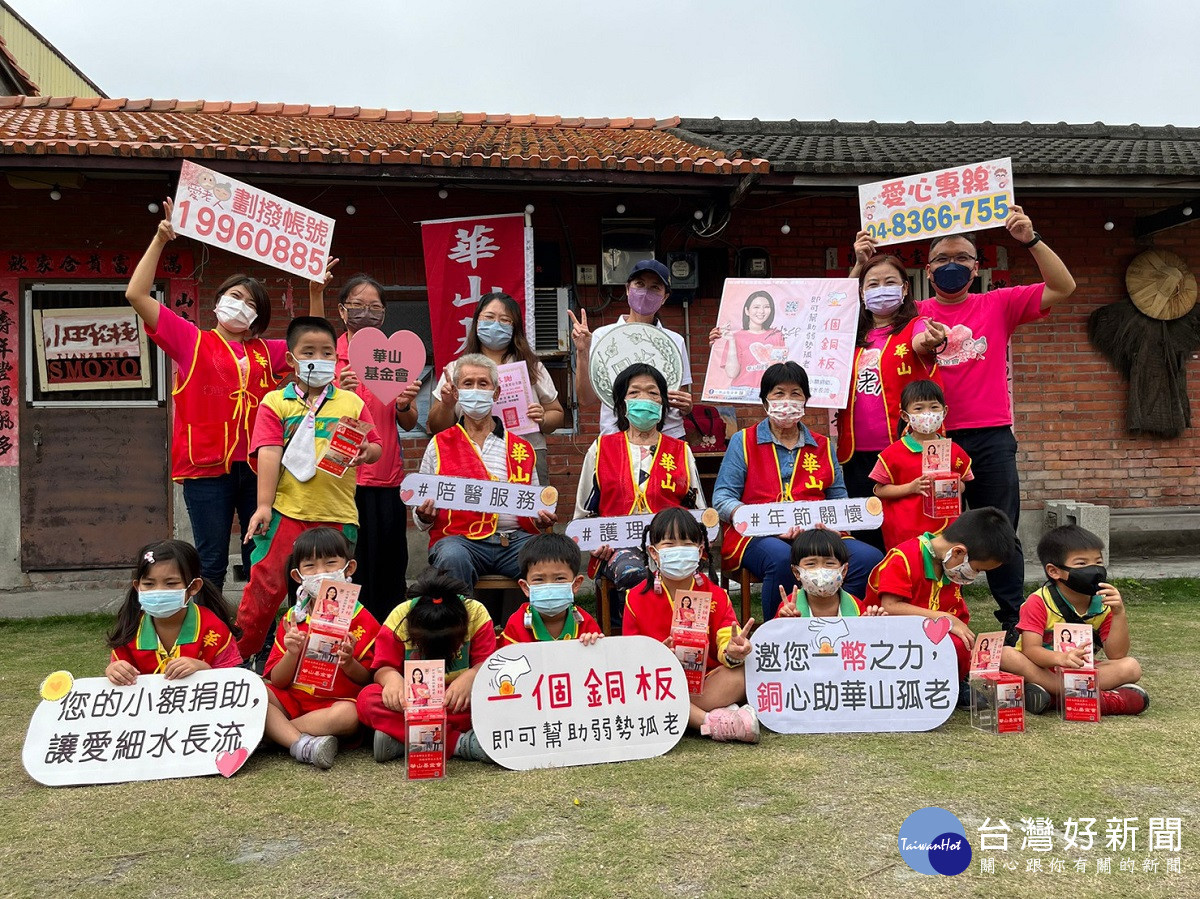 華山基金「銅」心助孤老邀您一「幣」之力 讓愛匯流成江助老團圓不孤單
