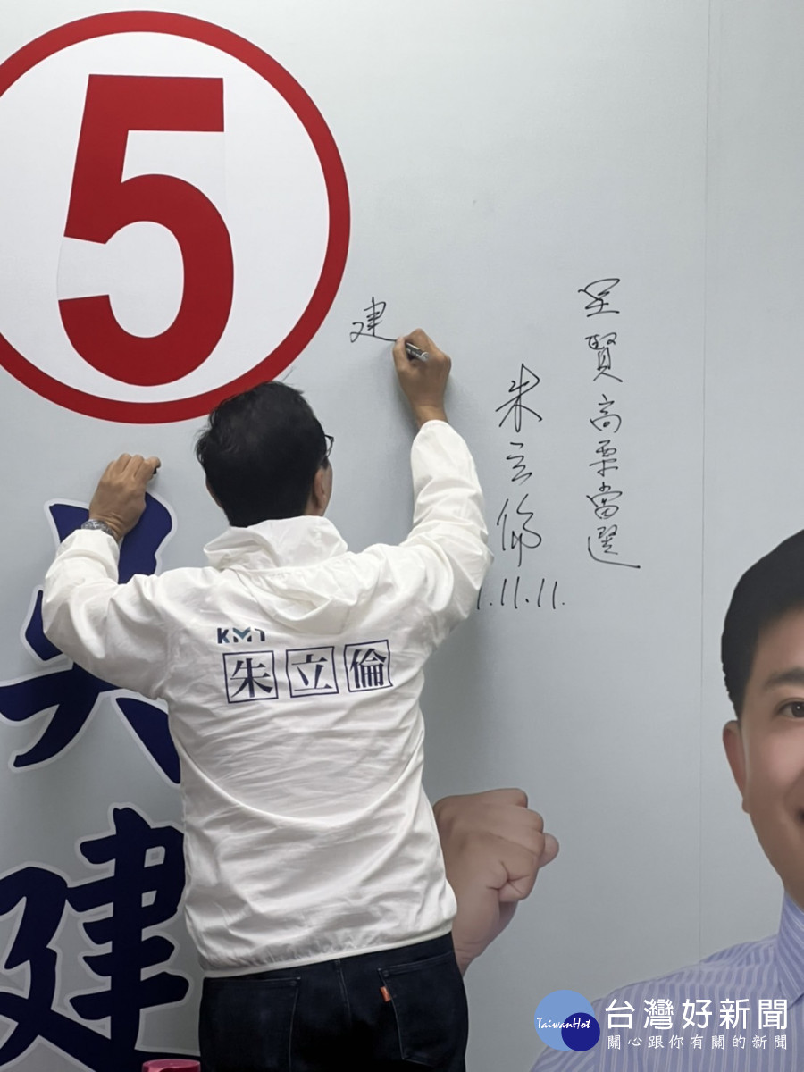 國民黨主席朱立倫日前前往吳建德競選總部關心選情,並簽名預祝「高票當選」。