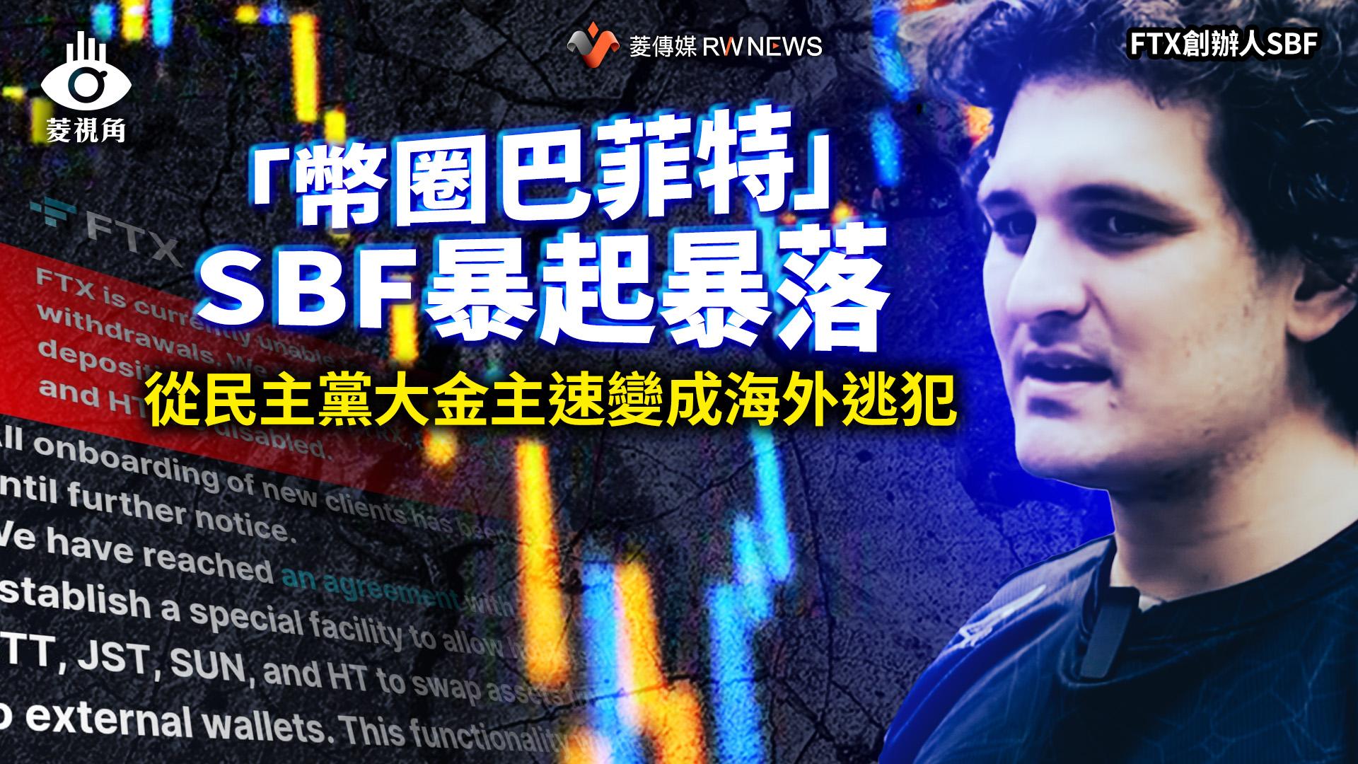 菱視角/「幣圈巴菲特」SBF暴起暴落 從民主黨大金主速變成海外逃犯