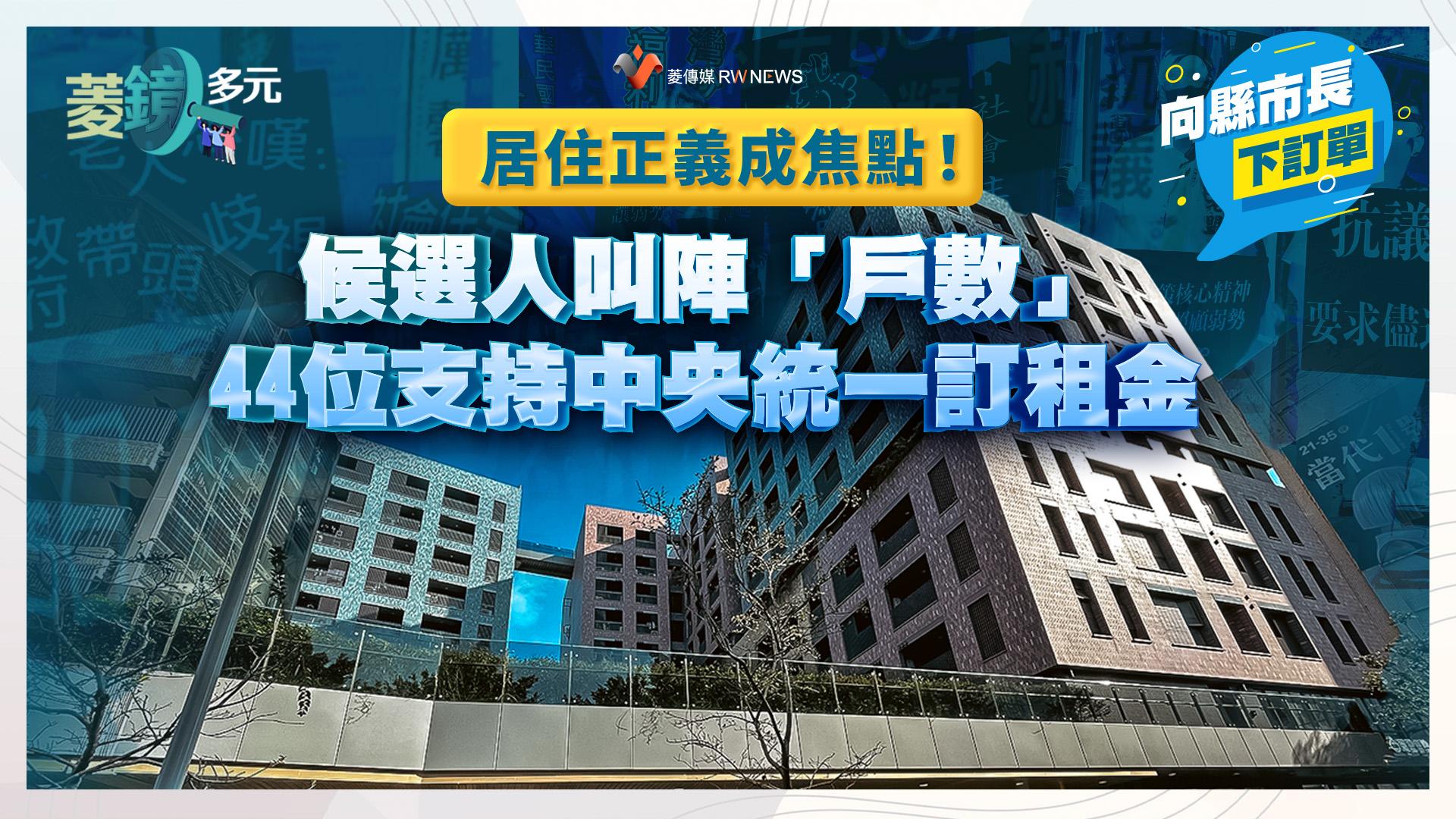 居住正義成焦點!候選人叫陣「戶數」 44位支持中央統一訂租金
