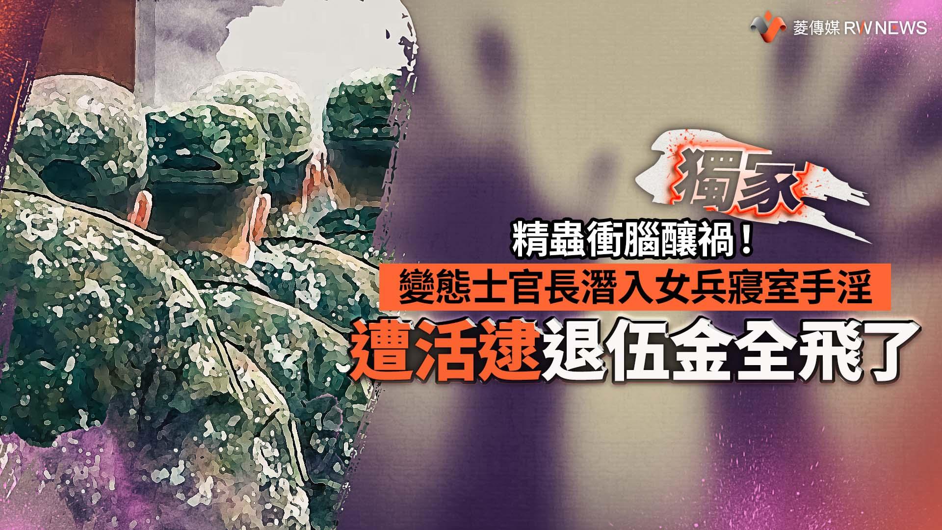 獨家／精蟲衝腦釀禍！變態士官長潛入女兵寢室手淫　遭活逮退伍金全飛了