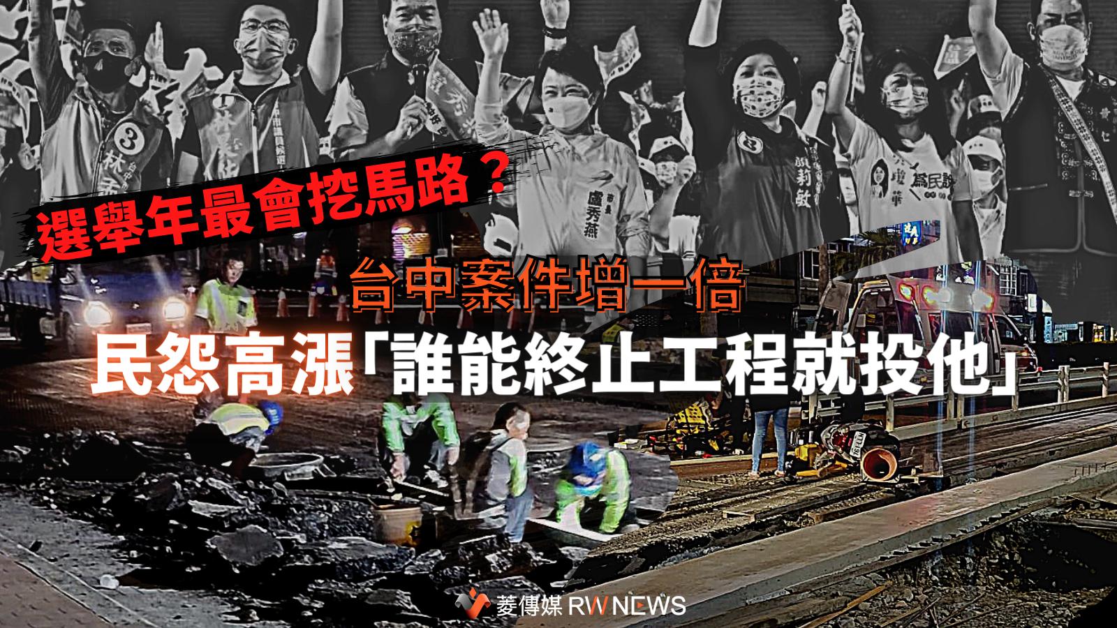 選舉年最會挖馬路？台中案件增一倍　民怨高漲「誰能終止工程就投他」