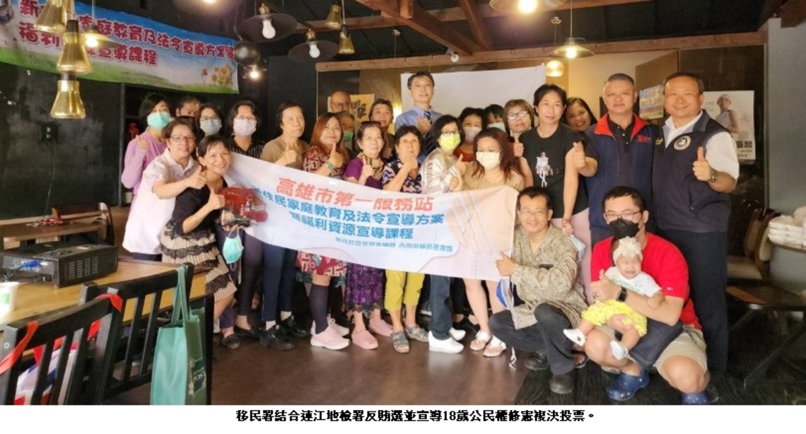 移民署結合地檢署共同反賄選 宣導18歲公民權 修憲複決投票