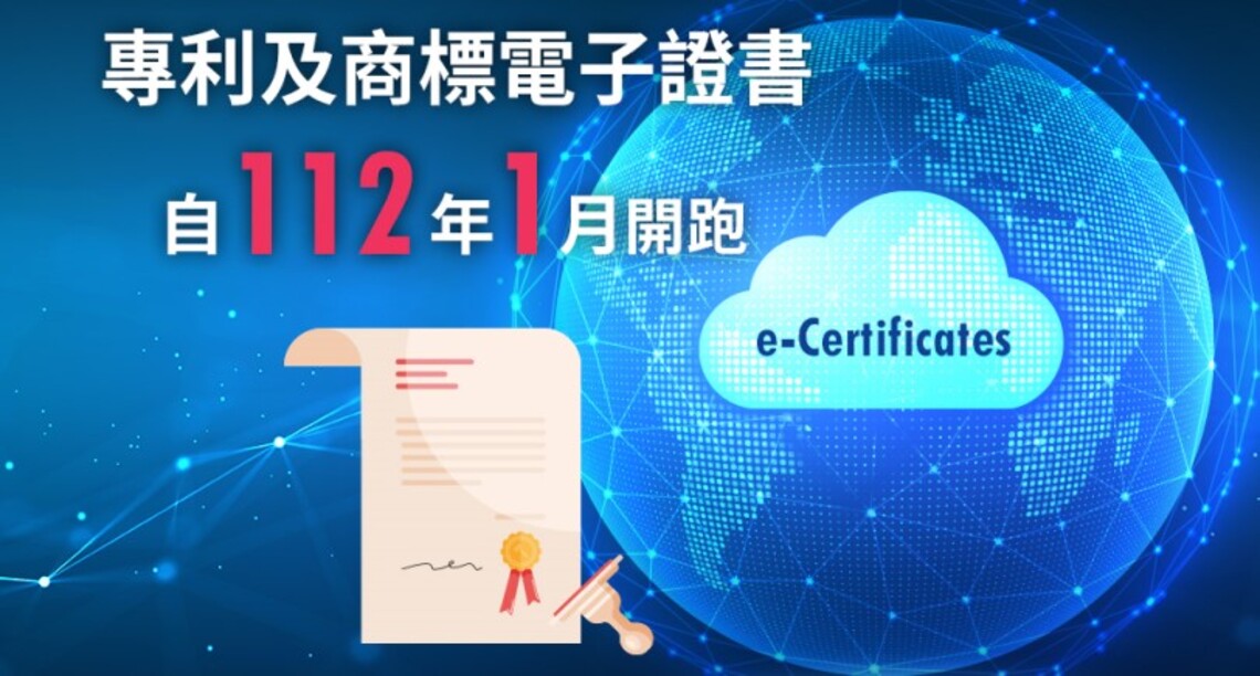 智慧局數位服務再升級 專利及商標電子證書服務將自112年開跑