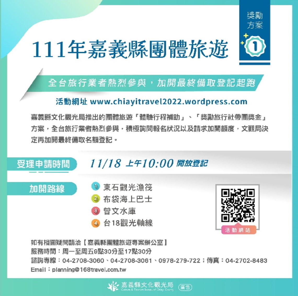 嘉義縣團旅補助加開最終一波 11月18日準時開放登記！