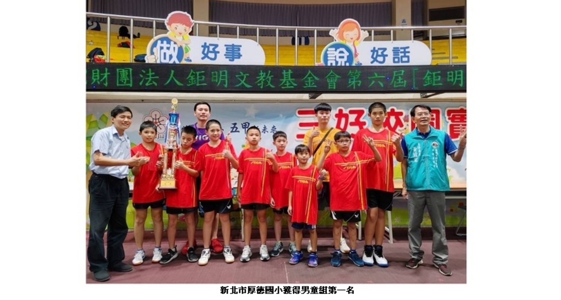 「鉅明盃」全國少年桌球獎金賽 新北市厚德、南市祟明分獲男童、女童組第一名