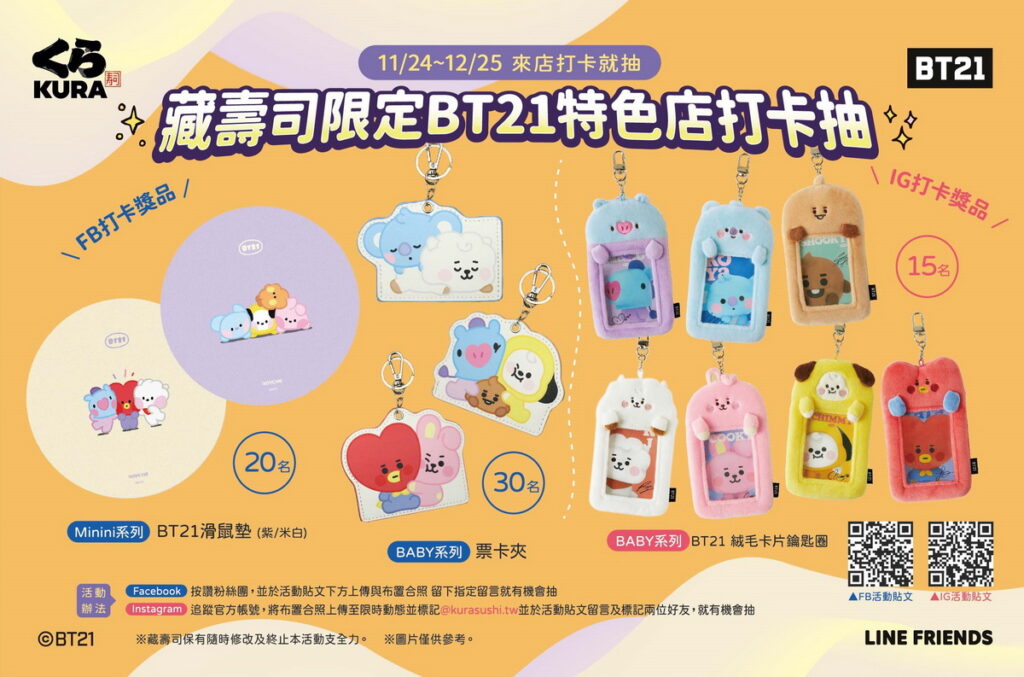 BT21抽獎好禮