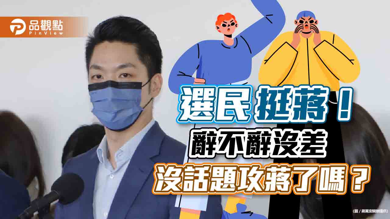 辭立委跑流程 綠營急攻蔣！網友笑：沒招術了｜政治