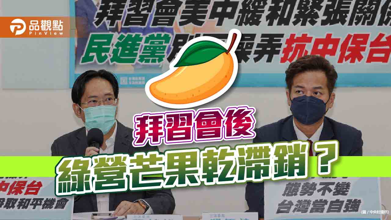 拜習會後美中緩和 民眾黨批:民進黨不要再賣芒果乾|政治