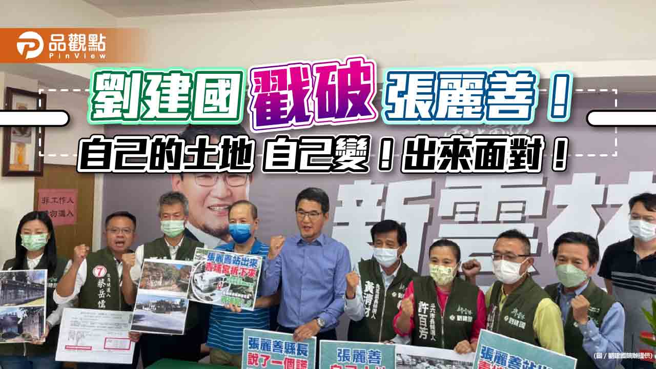 劉建國戳破張麗善!自己的土地 ,自己變!出來面對!|政治