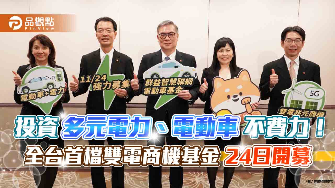 首檔鎖定「多元電力」、「電動車」雙電商機基金來羅!群益智慧聯網電動車基金 卡位未來30年趨勢